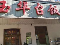 门面-玉华台饭庄(裕中西里小区店)