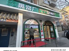 -黑窑厂糖油饼烤鸭·清真菜(旗舰店)