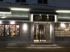 门面-民信老铺(华盖路店)