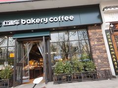 门面-红跑车蛋糕世界(清江路店)