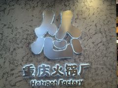 -怂火锅厂(海口国贸店)