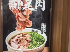 -阿兰家牛肉面(北京东方广场店)