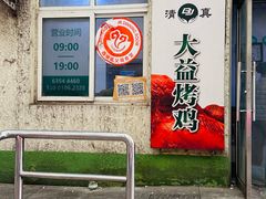 -大益烤鸡