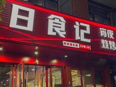 -日食记精菜馆(建邺万达店)