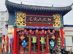 门面-富察氏乌拉满族火锅(乌拉街店)