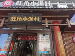 -旺角小渔村(二马路店)