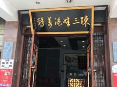 门面-陈三娃泡姜鸡