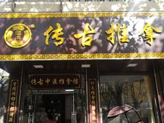 -传古推拿·古法按摩(凤阳东路店)