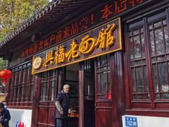 门面-兴福老面馆(寺路街店)