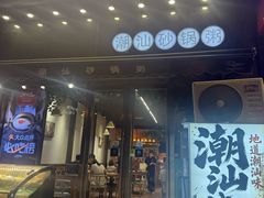 -潮十三潮汕砂锅粥(高新四路大都荟店)