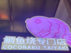 -粉粉乐鲷鱼烧(美罗城店)