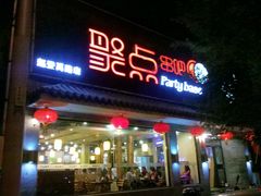 门面-聚点串吧·北京烧烤(赵登禹路店)