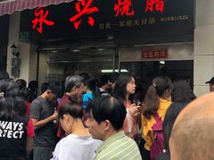 等位区-永兴烧腊