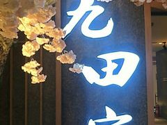 -九田家黑牛烤肉料理(长春路友好店)