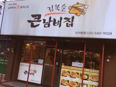 -金北顺大锅家(신사본점)