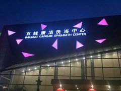 -百姓康洁洗浴中心