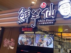-鲜芋仙(北京通州领展广场)