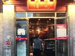 门面-京味斋·北京烤鸭(北京南站洋桥店)