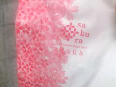 -樱花糕坊(万松园店)