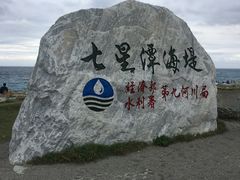-七星潭蓝天广场