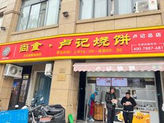 -尚食卢记烧饼(凤凰路总店)