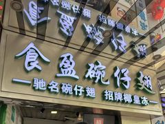 -食盈碗仔翅(星玺广场店)