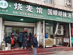 -国顺胡辣汤(新兴大街店)