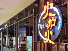 -火炉火自助餐(西直门凯德MALL店)