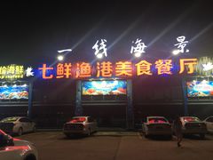 门面-七鲜渔港美食餐厅(巽寮湾海景店)