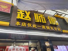-家阳赵师傅油饼包烧麦(粮道街店)
