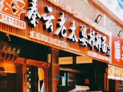 -秦云老太婆摊摊面(全国总店)