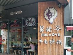 门面-舅姥爷砂锅(正阳路)