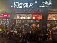 门面-木屋烧烤(龙岗南联店)