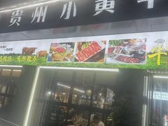 -刘少华贵州小黄牛·鲜牛肉火锅(总店)