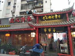 门面-节节香.成都非遗肥肠粉(总店)