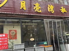 -晚归月亮湾私家菜(临邑路店)