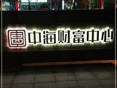 -中海财富中心