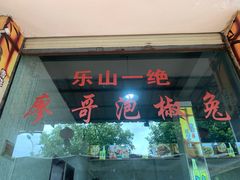 门面-廖哥泡椒兔(峨眉店)