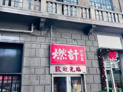 -燃计沙茶皇·香港沙茶火锅(人广旗舰店)