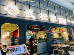 -武松家(丰益桥店)