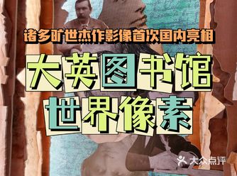 诸多旷世杰作影像首次国内亮相｜大英图书馆·世界像素