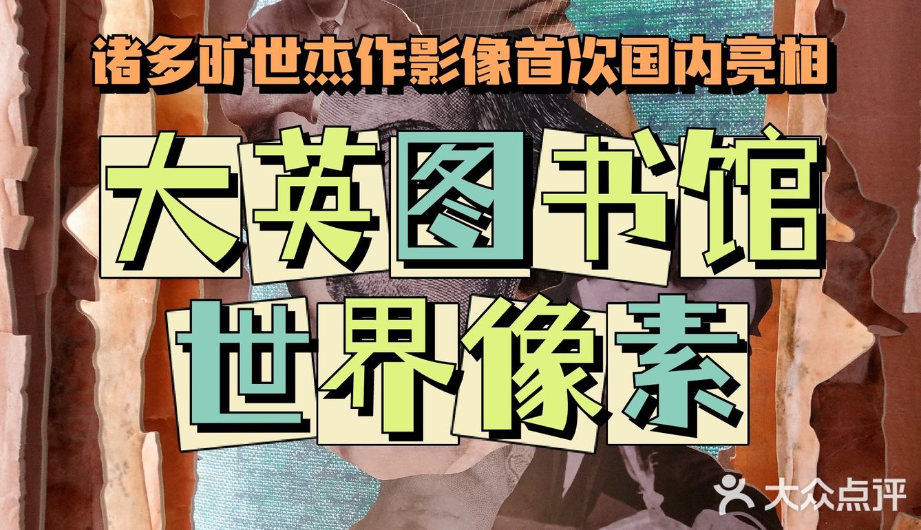 诸多旷世杰作影像首次国内亮相｜大英图书馆·世界像素