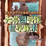 诸多旷世杰作影像首次国内亮相｜大英图书馆·世界像素
