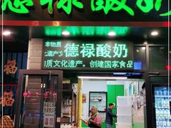 门面-德禄酸奶(莫家街店)