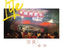 -旺记碳烤肥牛(总店)