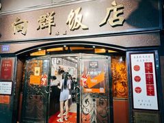 门面-粤·向群饭店(龙津东路总店)