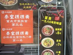 -泰宜担担面(黄泥塝总店)