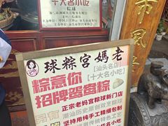 -老妈宫粽球