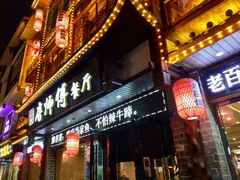 门面-唐师傅湘西名菜馆(武陵路店)