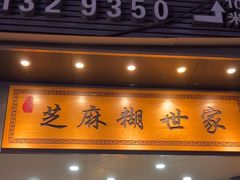 -芝麻糊世家(西华店)